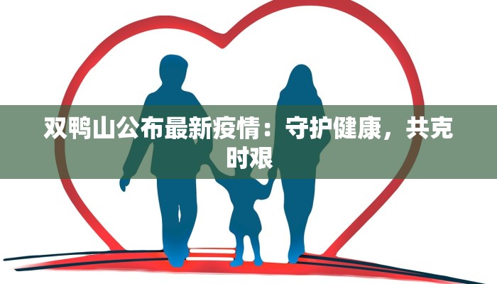 双鸭山公布最新疫情：守护健康，共克时艰