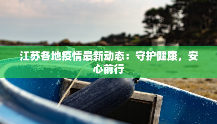 江苏各地疫情最新动态：守护健康，安心前行