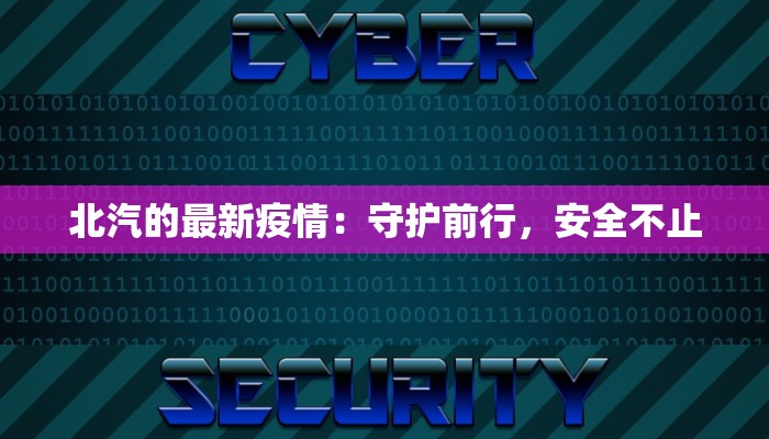 北汽的最新疫情：守护前行，安全不止