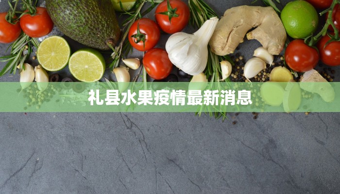 礼县水果疫情最新消息