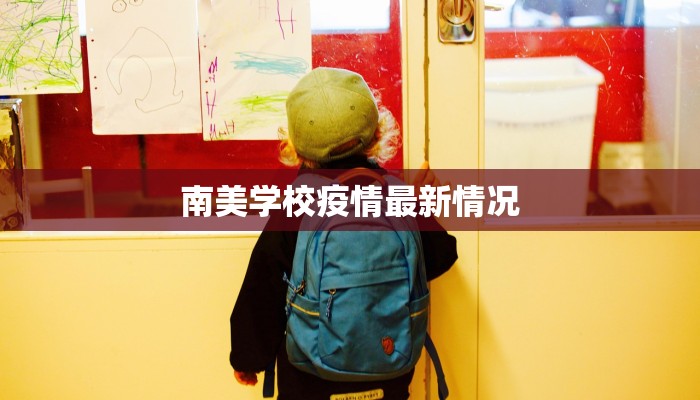 南美学校疫情最新情况