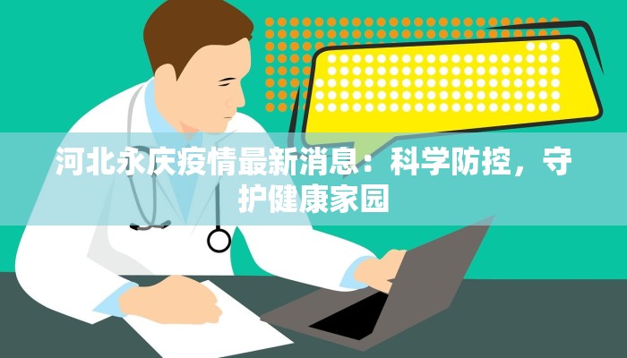 河北永庆疫情最新消息：科学防控，守护健康家园