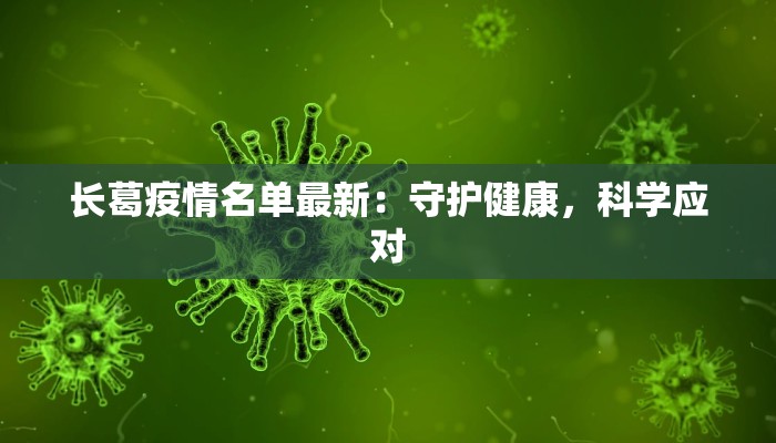 长葛疫情名单最新：守护健康，科学应对