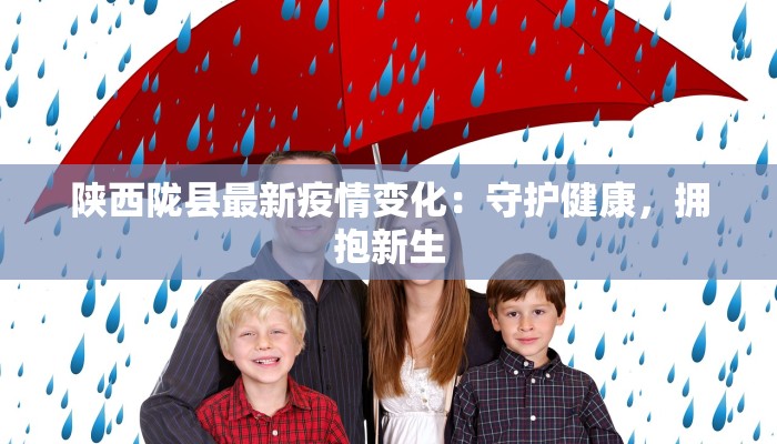 陕西陇县最新疫情变化：守护健康，拥抱新生