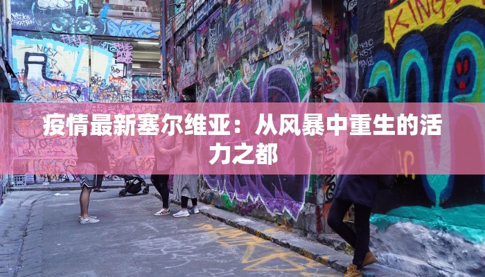 疫情最新塞尔维亚：从风暴中重生的活力之都