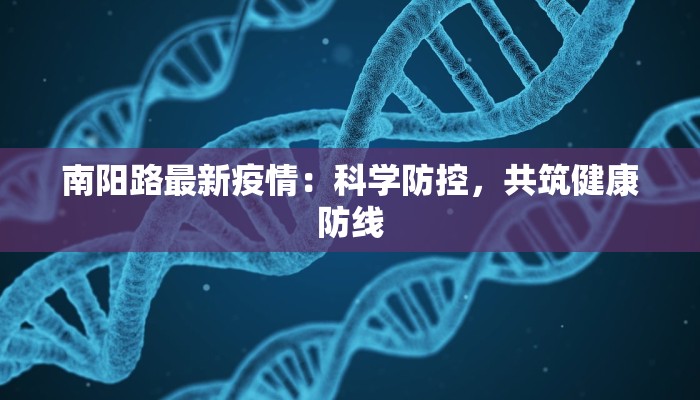 南阳路最新疫情：科学防控，共筑健康防线
