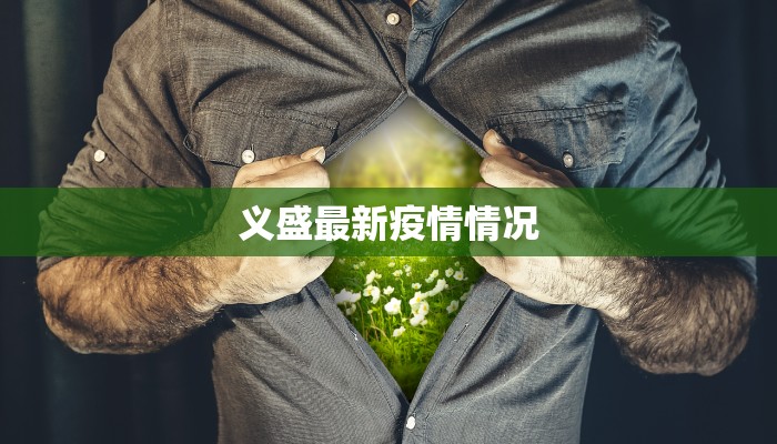 义盛最新疫情情况