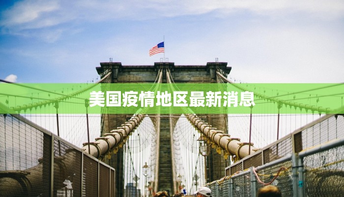 海宁马桥疫情最新情况：科学防控，守护健康家园