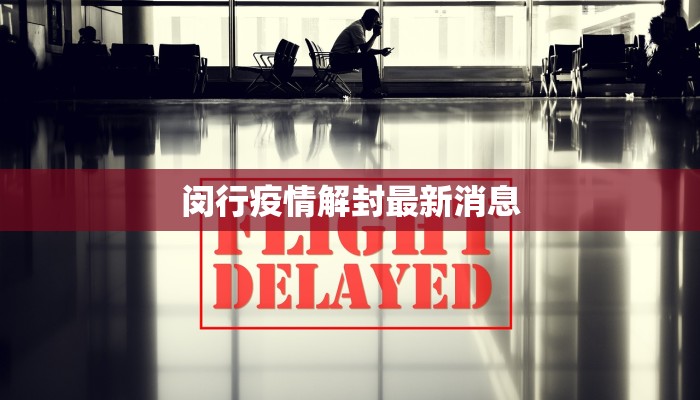 闵行疫情解封最新消息