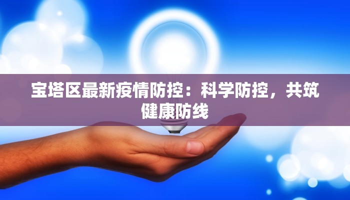 宝塔区最新疫情防控：科学防控，共筑健康防线