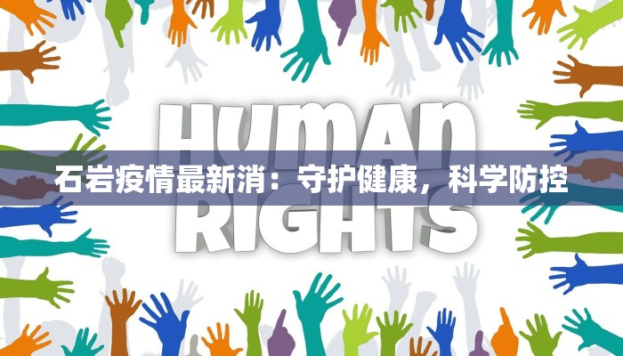 石岩疫情最新消：守护健康，科学防控
