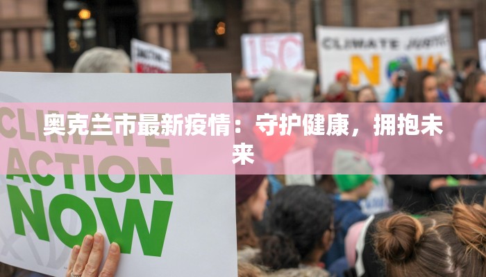奥克兰市最新疫情：守护健康，拥抱未来