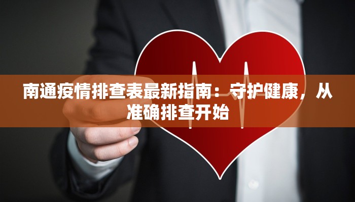 南通疫情排查表最新指南：守护健康，从准确排查开始