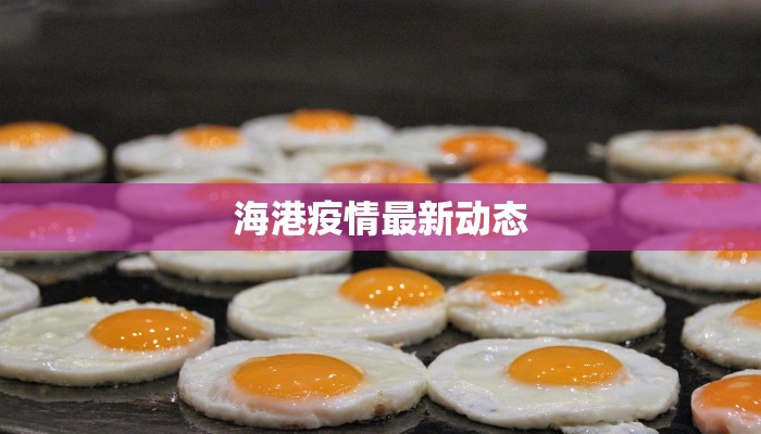 海港疫情最新动态