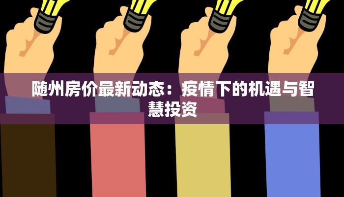 随州房价最新动态：疫情下的机遇与智慧投资