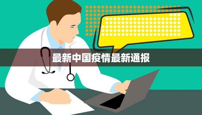 最新中国疫情最新通报