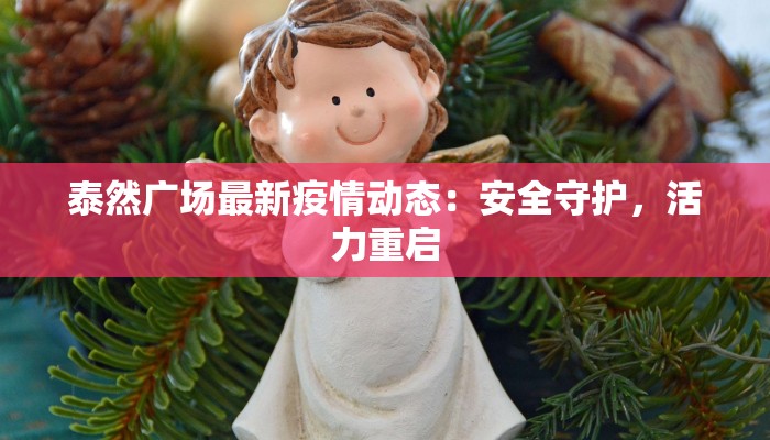 泰然广场最新疫情动态：安全守护，活力重启