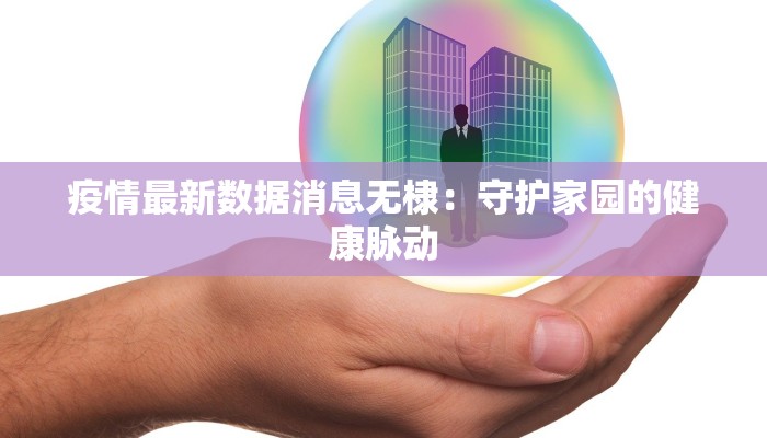 疫情最新数据消息无棣：守护家园的健康脉动