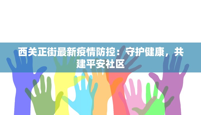 西关正街最新疫情防控：守护健康，共建平安社区