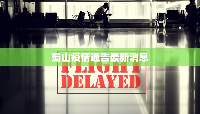 蜀山疫情通告最新消息
