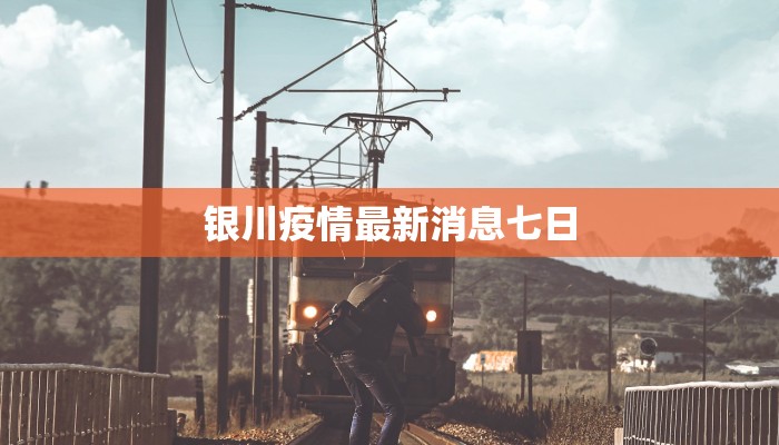 银川疫情最新消息七日