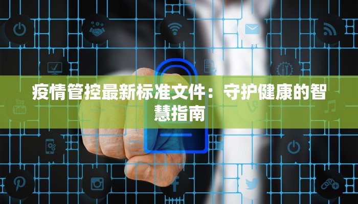疫情管控最新标准文件：守护健康的智慧指南