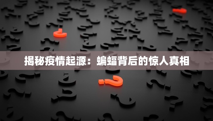 揭秘疫情起源：蝙蝠背后的惊人真相