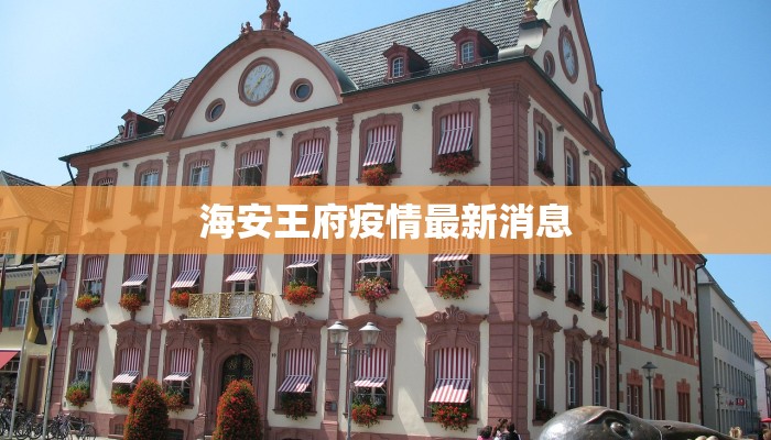 海安王府疫情最新消息