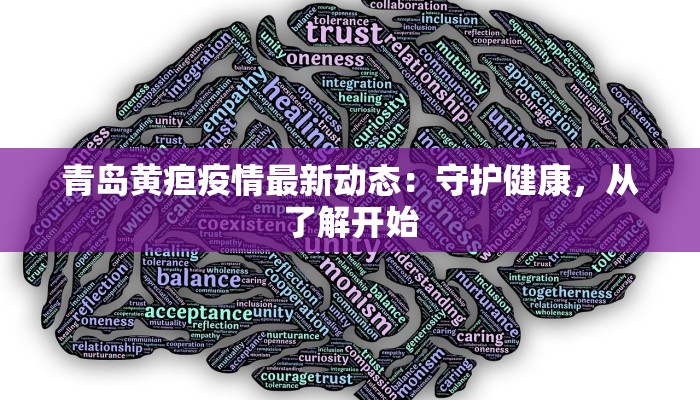青岛黄疸疫情最新动态：守护健康，从了解开始