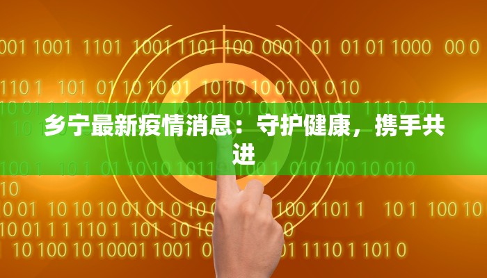 乡宁最新疫情消息：守护健康，携手共进