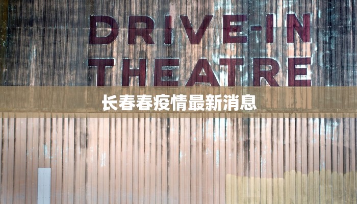 长春春疫情最新消息