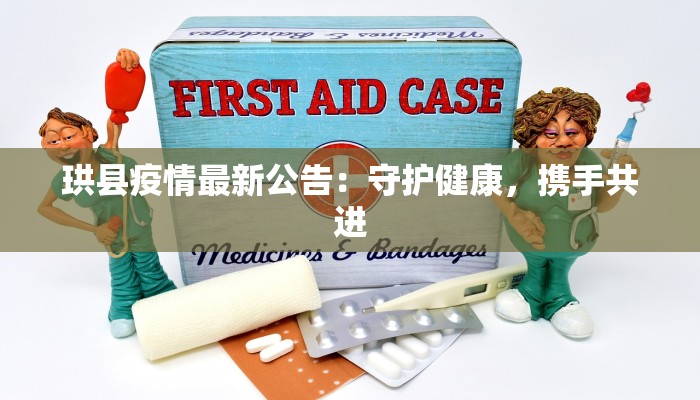 珙县疫情最新公告：守护健康，携手共进