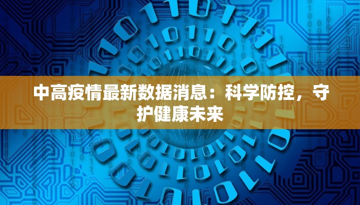 中高疫情最新数据消息：科学防控，守护健康未来