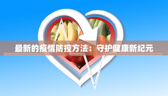 最新的疫情防控方法：守护健康新纪元