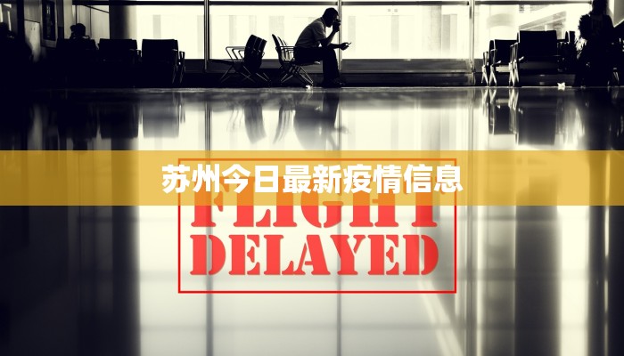 苏州今日最新疫情信息