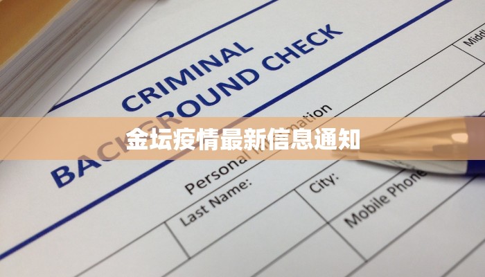 金坛疫情最新信息通知