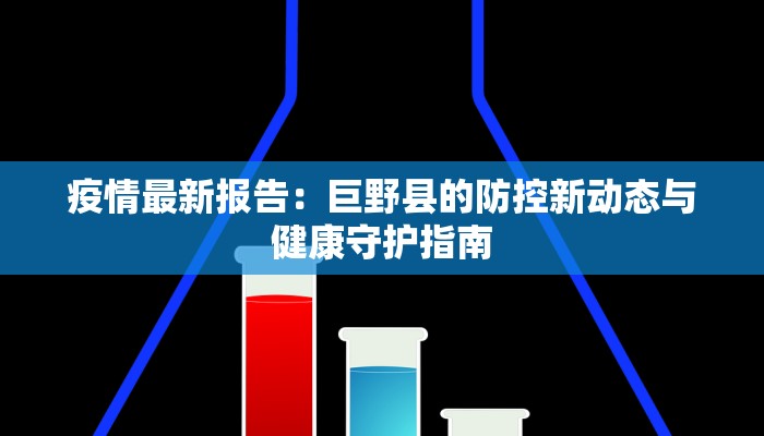 疫情最新报告：巨野县的防控新动态与健康守护指南