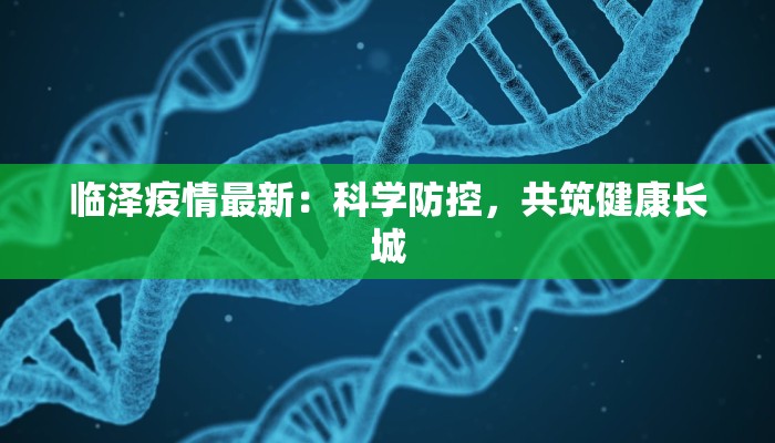 临泽疫情最新：科学防控，共筑健康长城