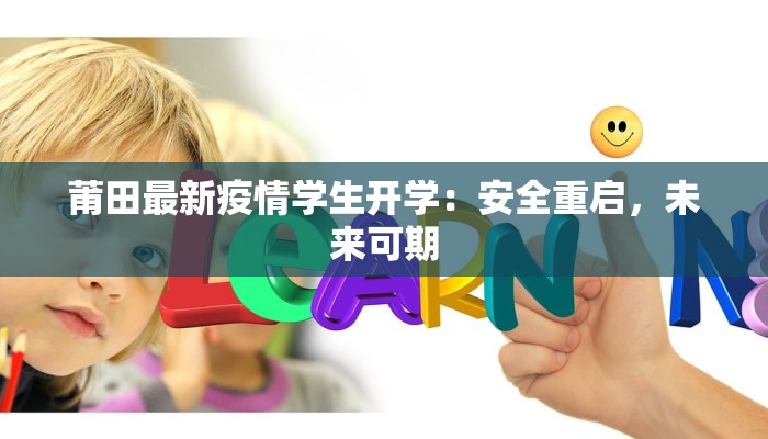 莆田最新疫情学生开学：安全重启，未来可期