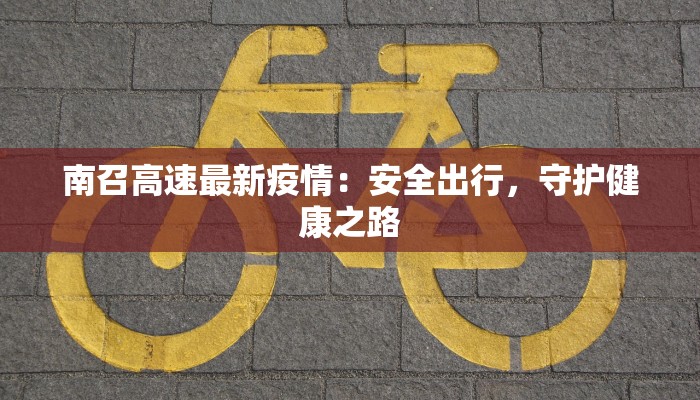 南召高速最新疫情：安全出行，守护健康之路