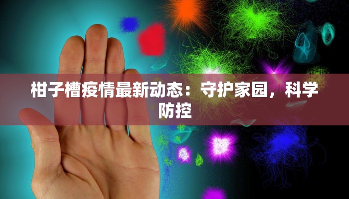 柑子槽疫情最新动态：守护家园，科学防控