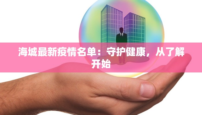 海城最新疫情名单：守护健康，从了解开始