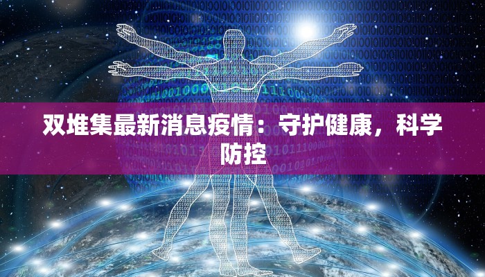 双堆集最新消息疫情：守护健康，科学防控