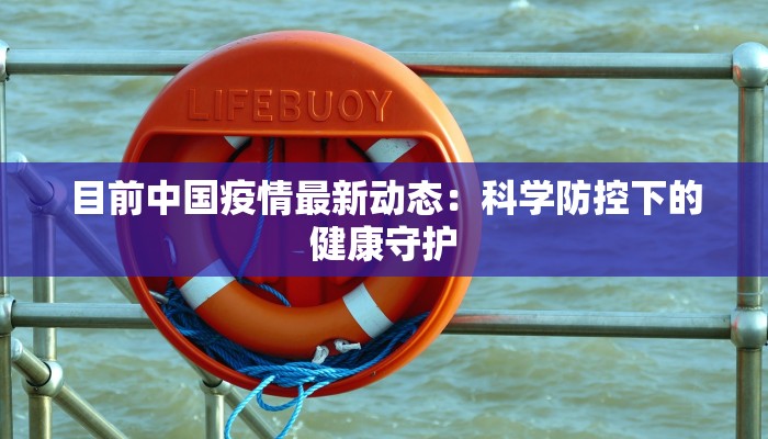 东康中学疫情最新情况
