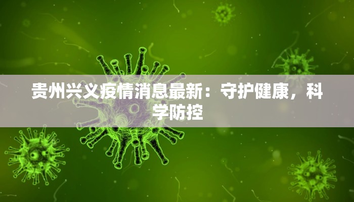 贵州兴义疫情消息最新：守护健康，科学防控