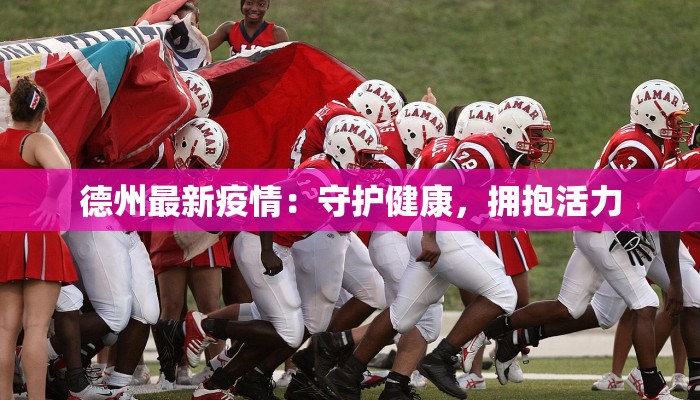 德州最新疫情：守护健康，拥抱活力