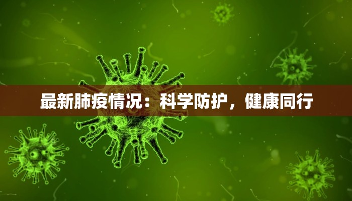 最新肺疫情况：科学防护，健康同行