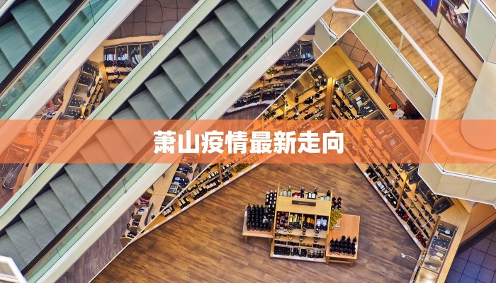 萧山疫情最新走向