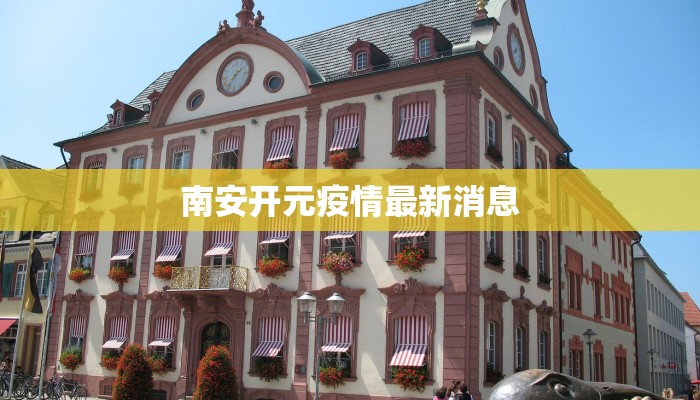 沧州文庙最新疫情防控：守护文化圣地，安心游览之旅