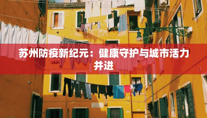 苏州防疫新纪元：健康守护与城市活力并进